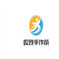 咬我手作茶加盟
