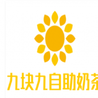 九塊九自助奶茶加盟