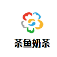 茶魚奶茶加盟