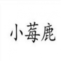 小莓鹿奶茶加盟