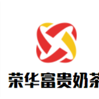 榮華富貴奶茶加盟