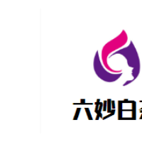 六妙白茶加盟