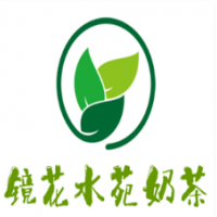 鏡花水苑奶茶加盟