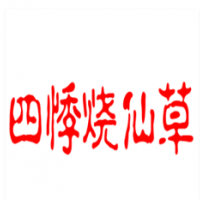 四悸燒仙草加盟
