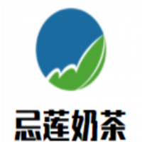 忌蓮奶茶加盟