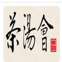 茶湯會奶茶加盟