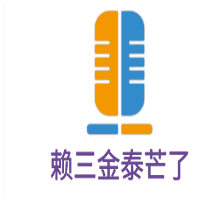 賴三金泰芒了加盟