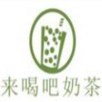 來喝吧奶茶加盟