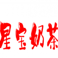 星寶奶茶加盟