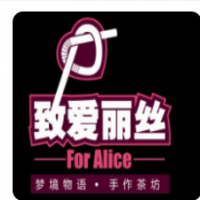 致愛(ài)麗絲奶茶加盟