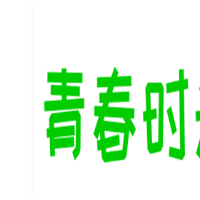 青春時(shí)光奶茶加盟