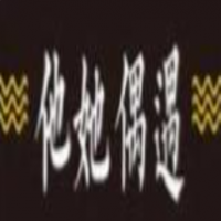 他她偶遇奶茶加盟