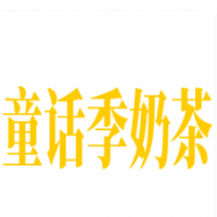 童話季奶茶加盟