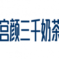 宮顏三千奶茶加盟