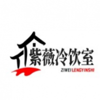 紫薇冷飲室加盟