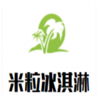米粒冰淇淋加盟