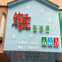 約定刨冰屋加盟