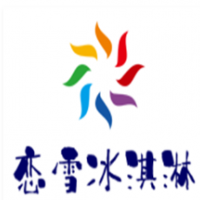 戀雪冰淇淋加盟