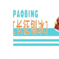 長(zhǎng)征刨冰加盟