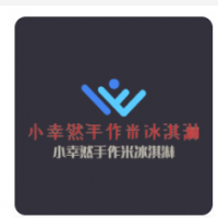 小幸然手作米冰淇淋加盟