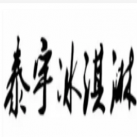 泰宇冰淇淋加盟