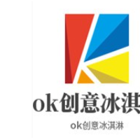 ok創(chuàng)意冰淇淋加盟