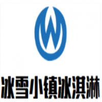 冰雪小鎮(zhèn)冰淇淋加盟