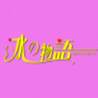 冰之物語加盟