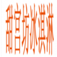 甜宮坊冰淇淋加盟