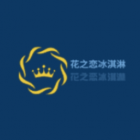 花之戀冰淇淋加盟