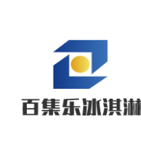 百集樂冰淇淋加盟