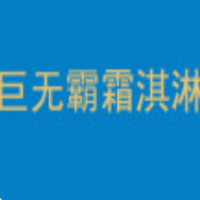 巨無霸霜淇淋加盟