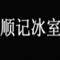 順記冰室加盟