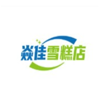 焱佳雪糕店加盟