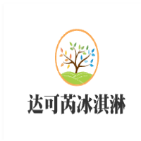 達(dá)可芮冰淇淋加盟