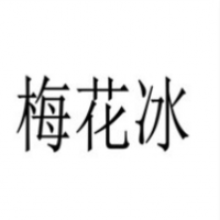 梅花冰冰淇淋加盟