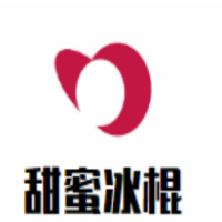 甜蜜冰棍浪漫主題屋加盟