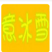 意冰雪冰淇淋加盟