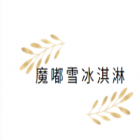 魔嘟雪冰淇淋加盟