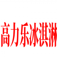 高力樂冰淇淋加盟
