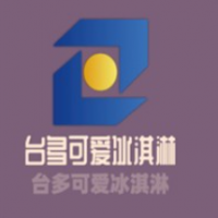 臺(tái)多可愛冰淇淋加盟