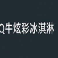 Q牛炫彩冰淇淋加盟