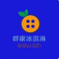 群康冰淇淋加盟