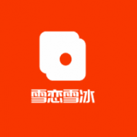 雪戀雪冰加盟