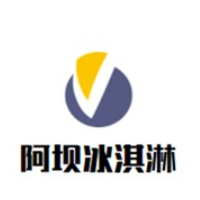 阿壩冰淇淋加盟