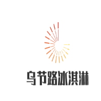 烏節(jié)路冰淇淋加盟