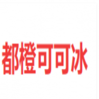 都橙可可冰加盟