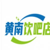 黃南飲吧店加盟