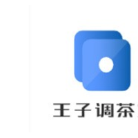 王子調(diào)茶室加盟