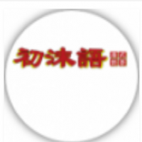 初沫語奶茶加盟